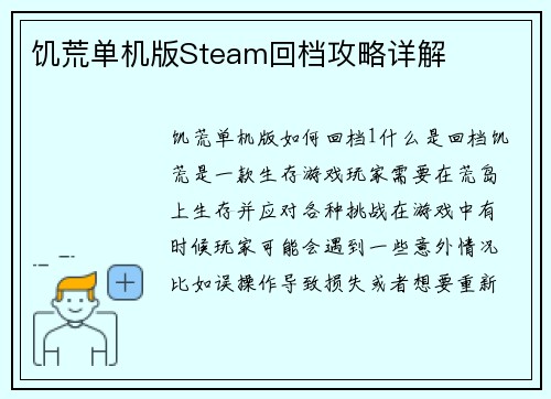 饥荒单机版Steam回档攻略详解