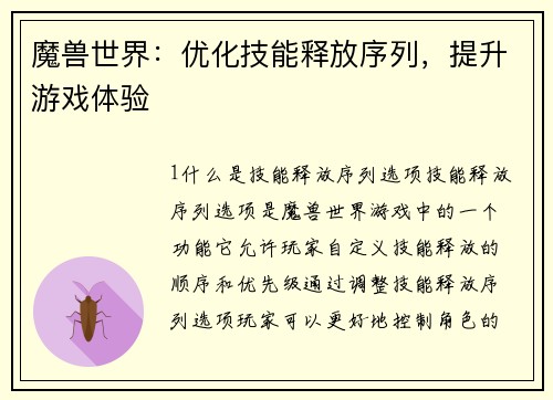 魔兽世界：优化技能释放序列，提升游戏体验