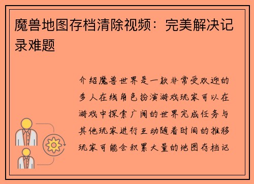 魔兽地图存档清除视频：完美解决记录难题
