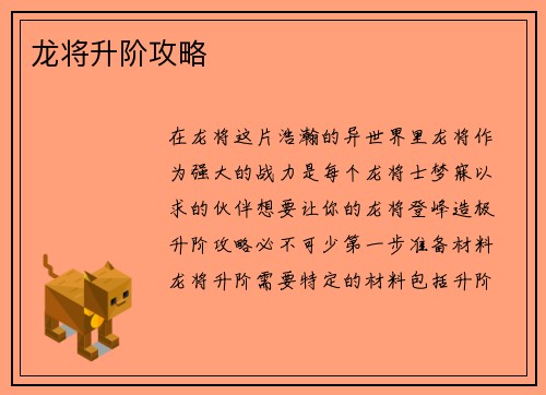 龙将升阶攻略