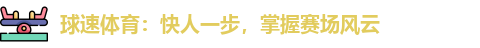 球速体育：快人一步，掌握赛场风云